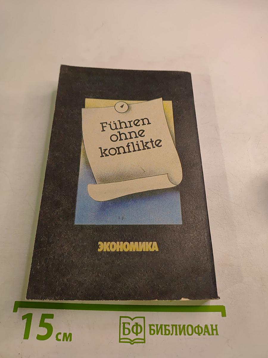 Руководить без конфликтов