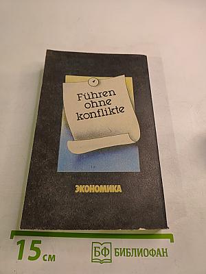 Руководить без конфликтов