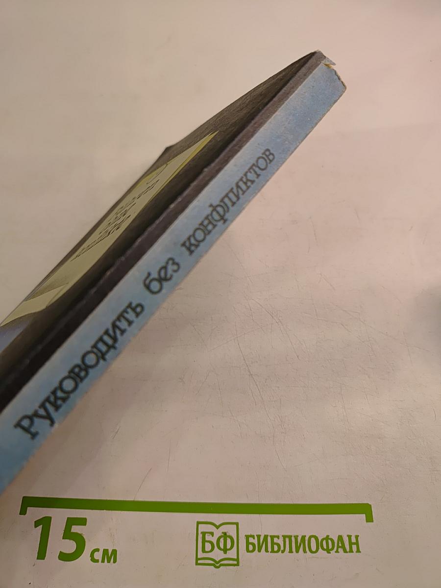 Руководить без конфликтов