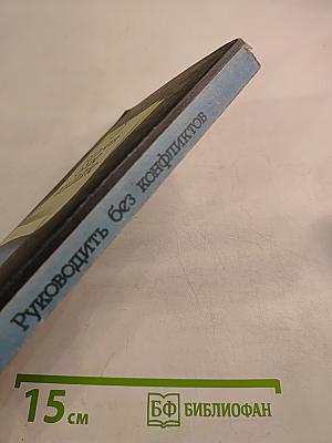 Руководить без конфликтов