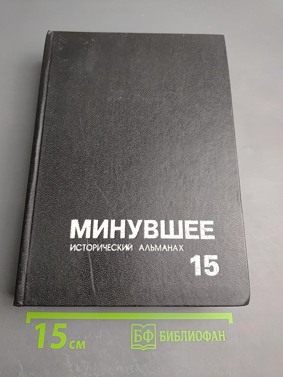 Минувшее. Исторический альманах 15