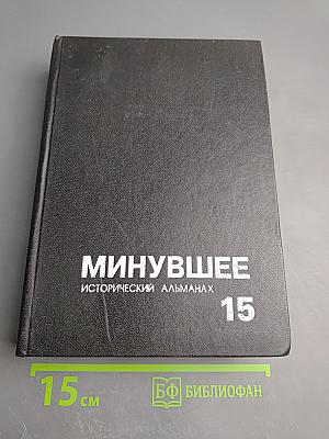 Минувшее. Исторический альманах 15