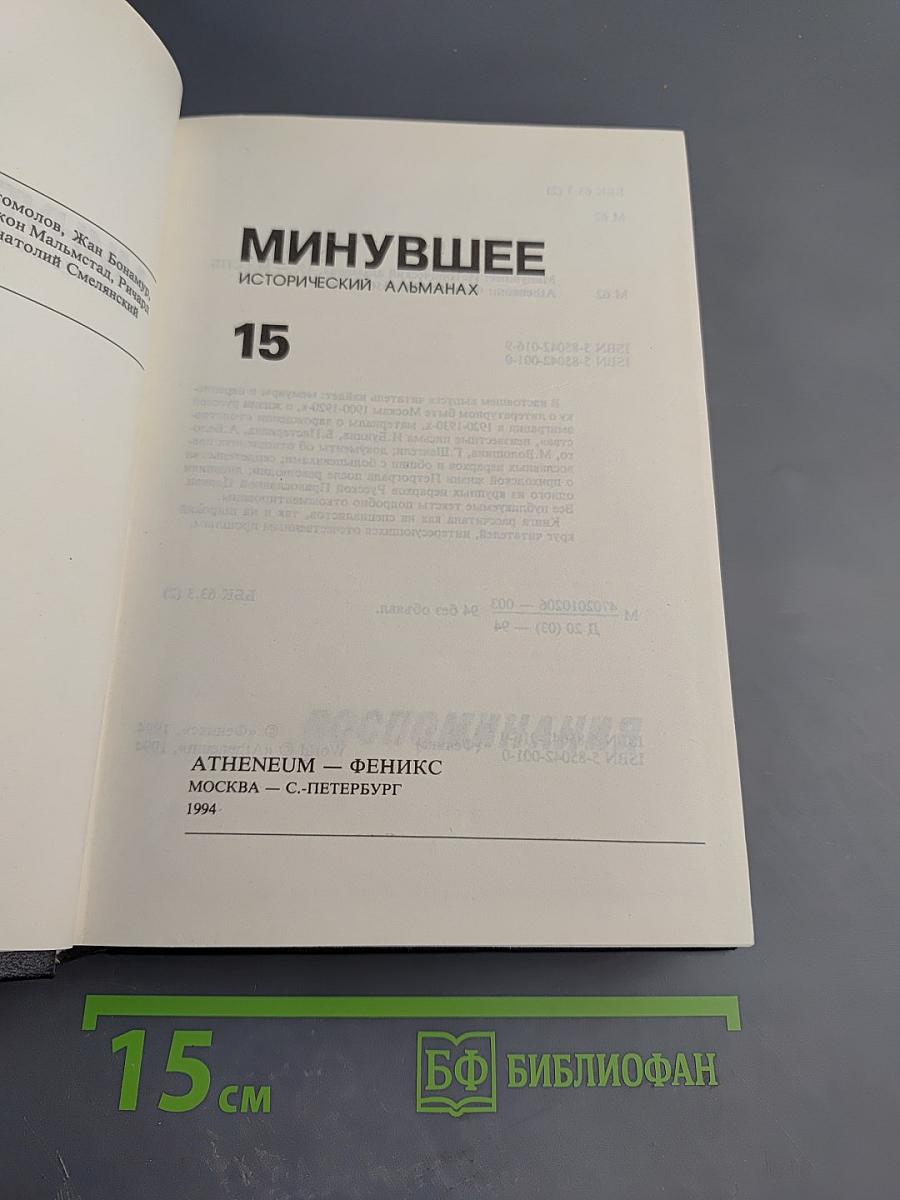 Минувшее. Исторический альманах 15