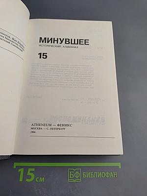 Минувшее. Исторический альманах 15