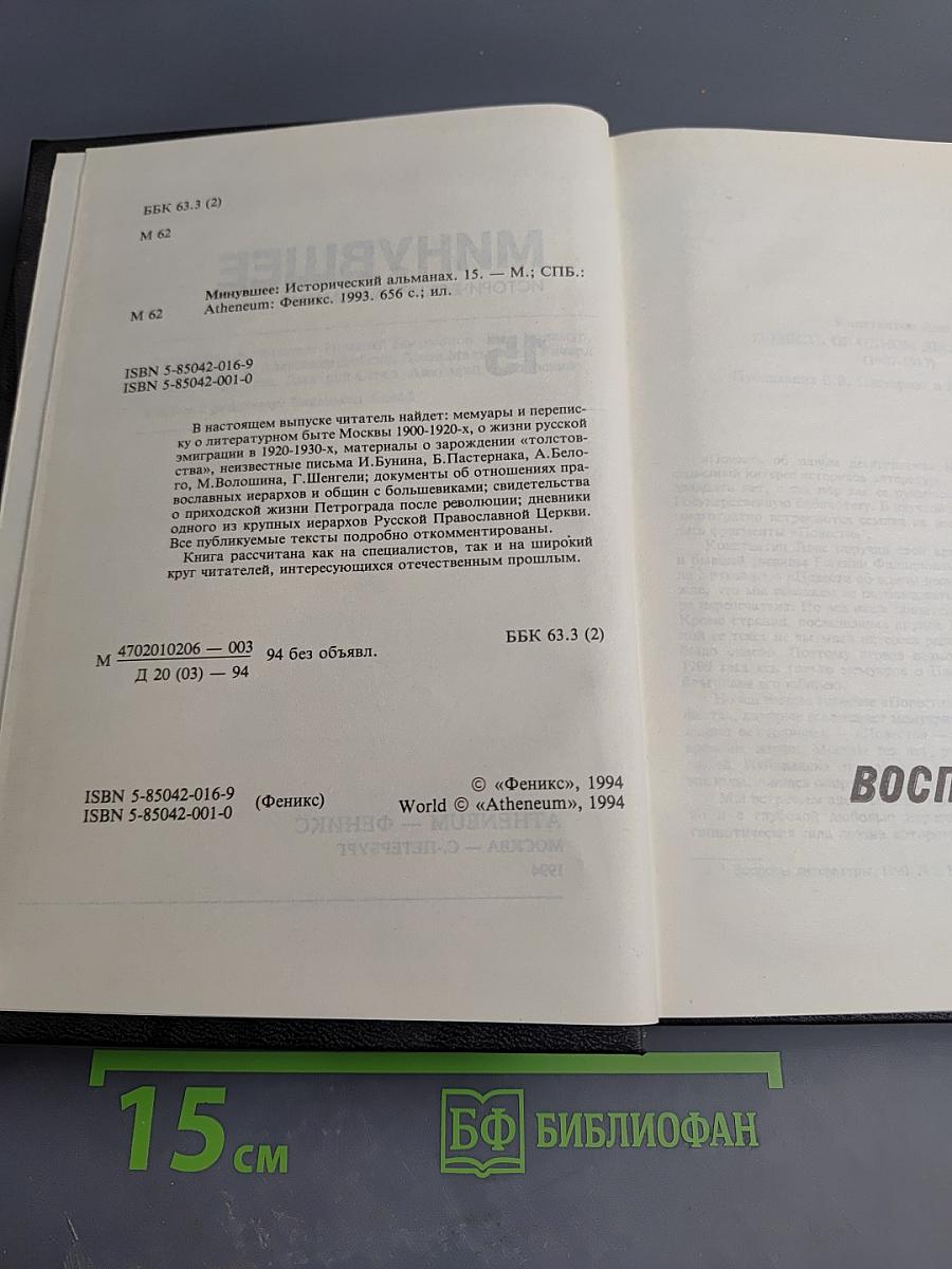 Минувшее. Исторический альманах 15