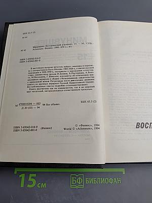 Минувшее. Исторический альманах 15