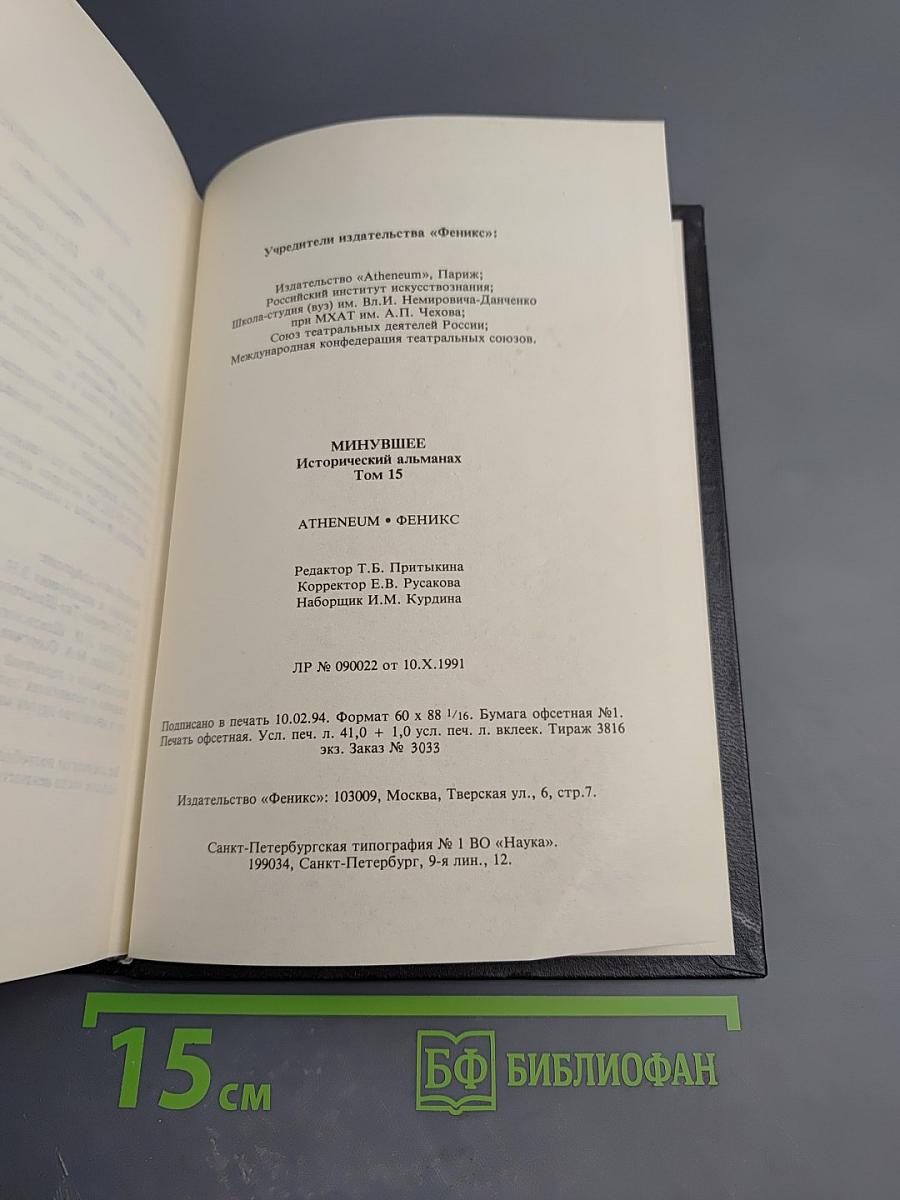 Минувшее. Исторический альманах 15