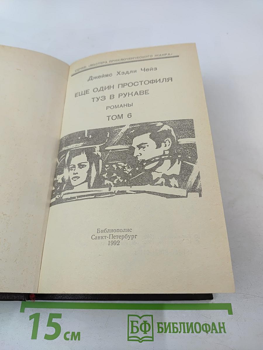 Еще один простофиля. Туз в рукаве. Том 6