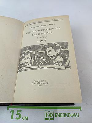 Еще один простофиля. Туз в рукаве. Том 6