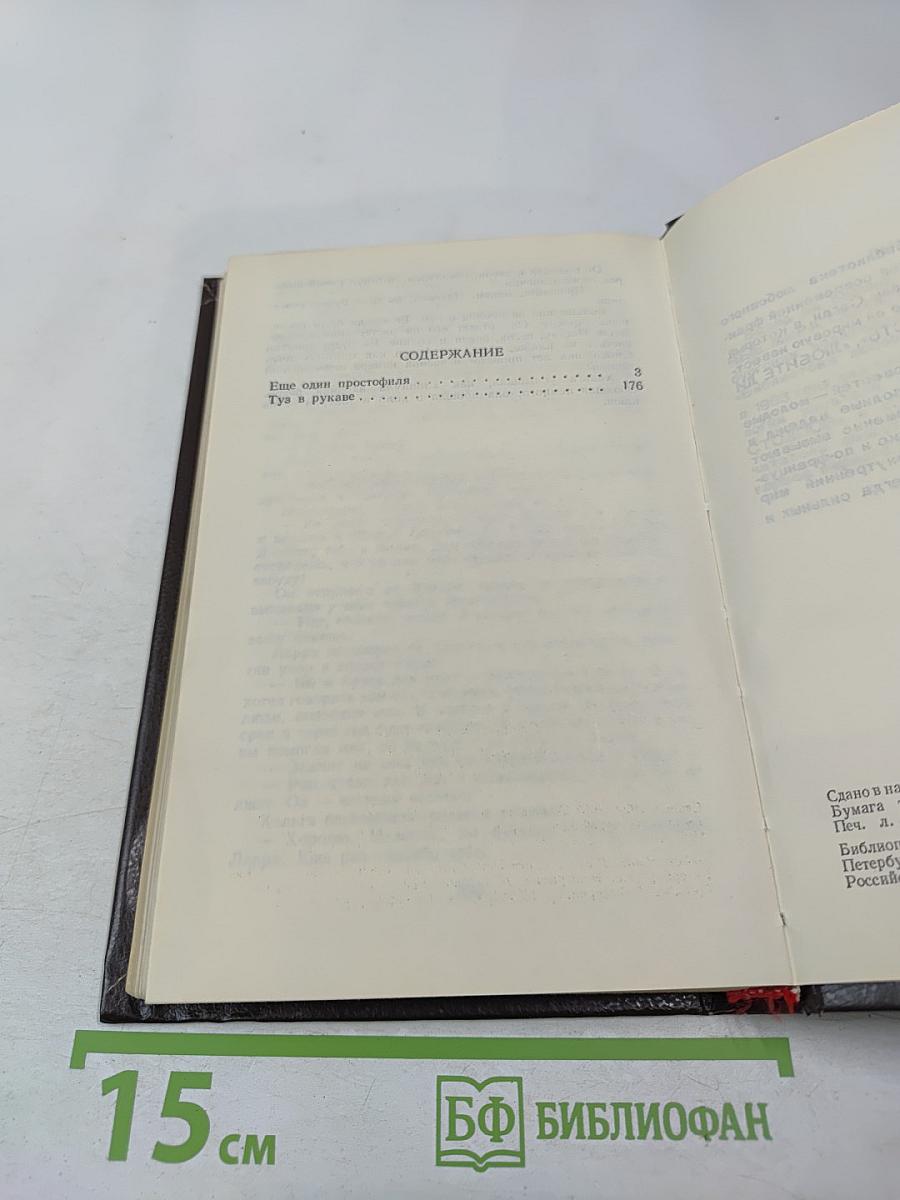 Еще один простофиля. Туз в рукаве. Том 6