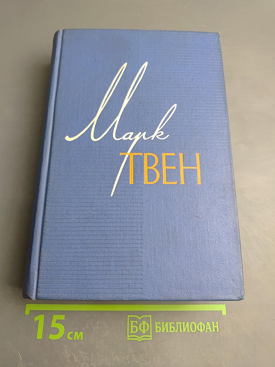 Марк Твен. Собрание сочинений. Том четвертый. Приключения Тома Сойера. Жизнь на Миссисипи