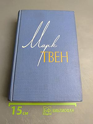 Марк Твен. Собрание сочинений. Том четвертый. Приключения Тома Сойера. Жизнь на Миссисипи