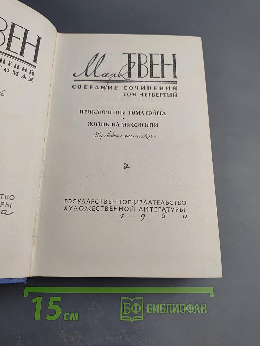 Марк Твен. Собрание сочинений. Том четвертый. Приключения Тома Сойера. Жизнь на Миссисипи