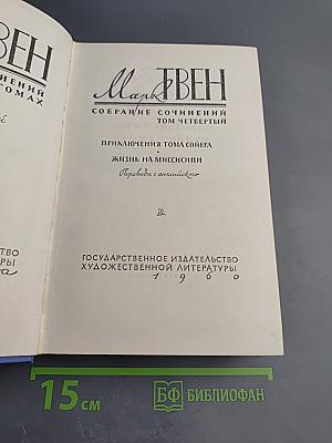 Марк Твен. Собрание сочинений. Том четвертый. Приключения Тома Сойера. Жизнь на Миссисипи
