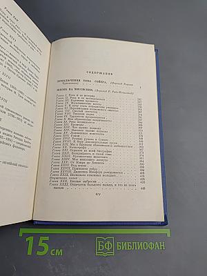 Марк Твен. Собрание сочинений. Том четвертый. Приключения Тома Сойера. Жизнь на Миссисипи
