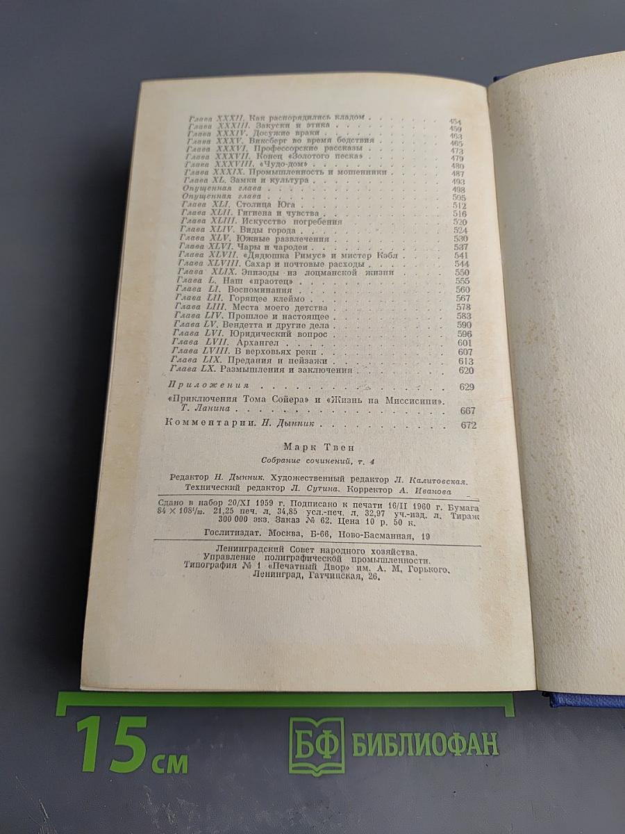 Марк Твен. Собрание сочинений. Том четвертый. Приключения Тома Сойера. Жизнь на Миссисипи