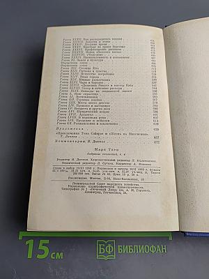 Марк Твен. Собрание сочинений. Том четвертый. Приключения Тома Сойера. Жизнь на Миссисипи