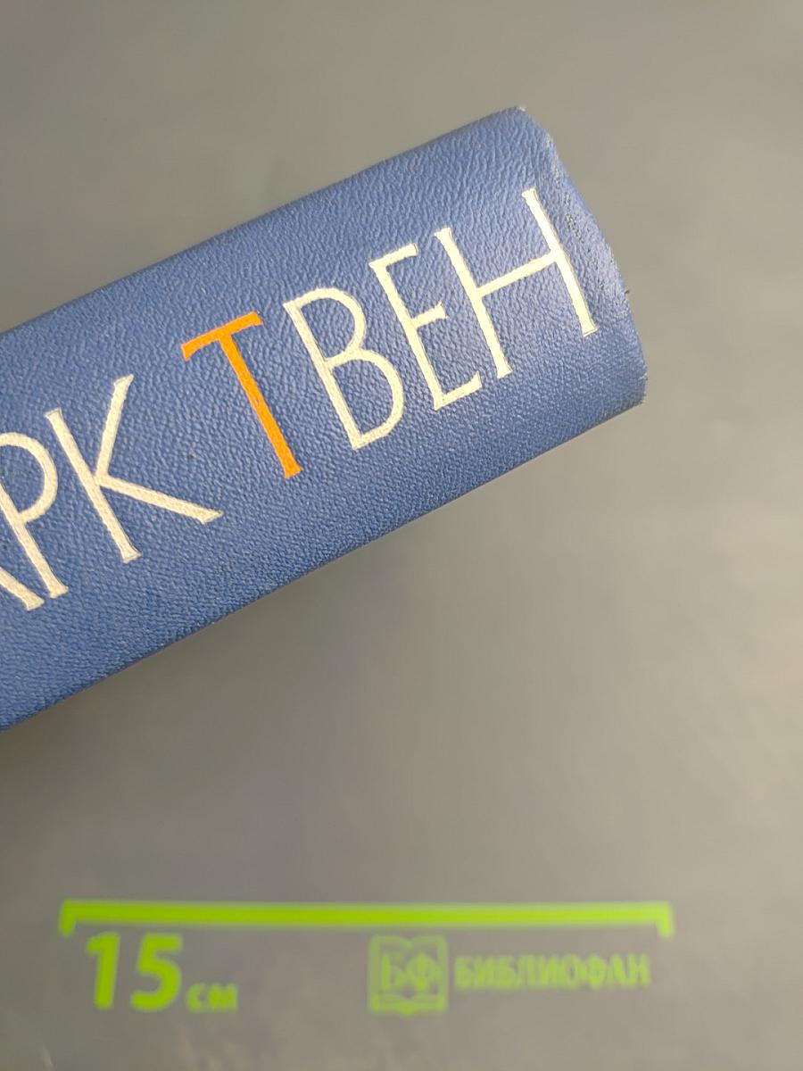 Марк Твен. Собрание сочинений. Том четвертый. Приключения Тома Сойера. Жизнь на Миссисипи