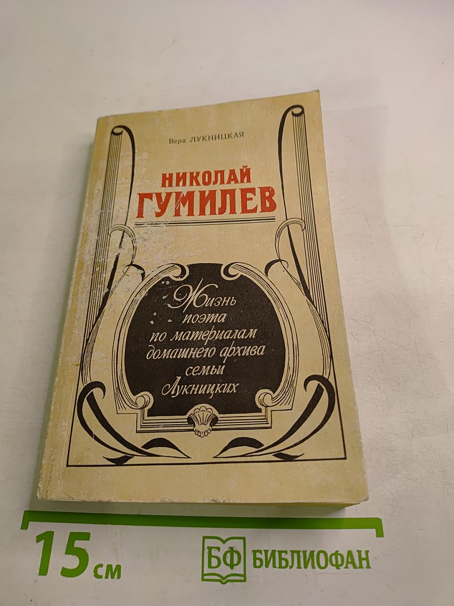 Николай Гумилев. Жизнь поэта по материалам домашнего архива семьи Лукницких