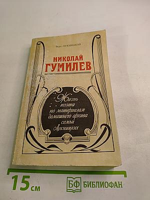 Николай Гумилев. Жизнь поэта по материалам домашнего архива семьи Лукницких