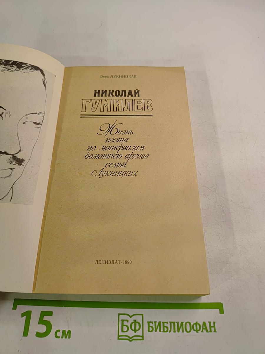 Николай Гумилев. Жизнь поэта по материалам домашнего архива семьи Лукницких