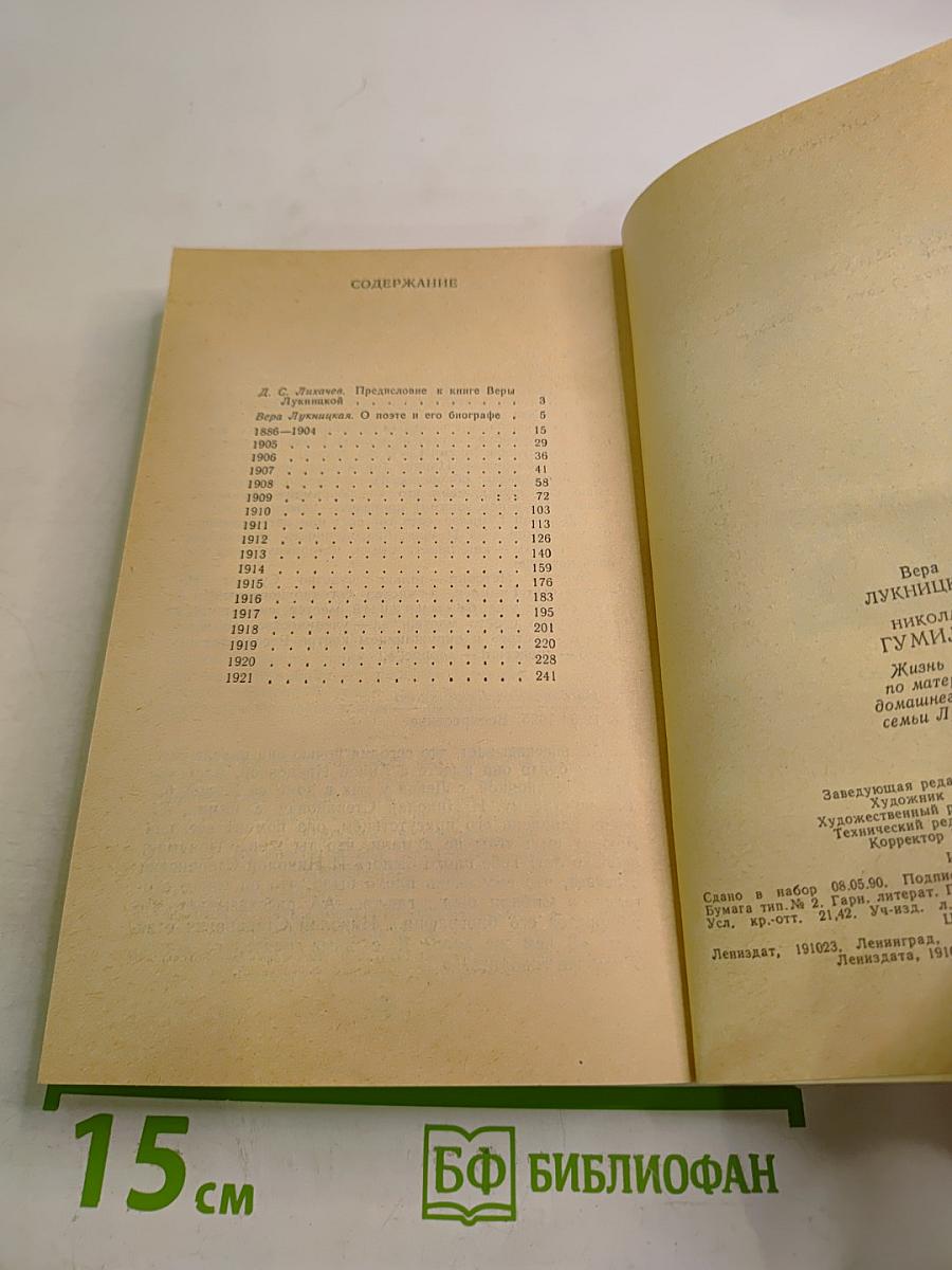Николай Гумилев. Жизнь поэта по материалам домашнего архива семьи Лукницких