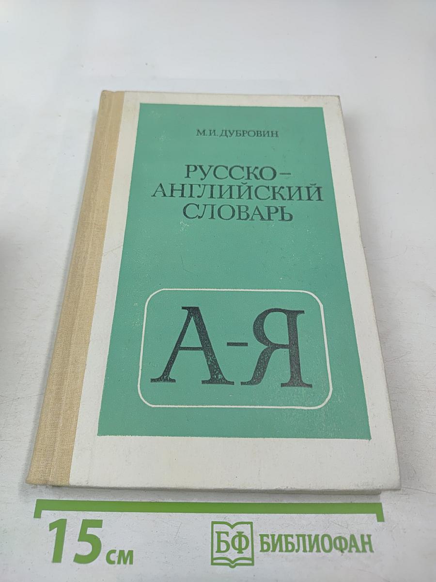 Русско-английский словарь