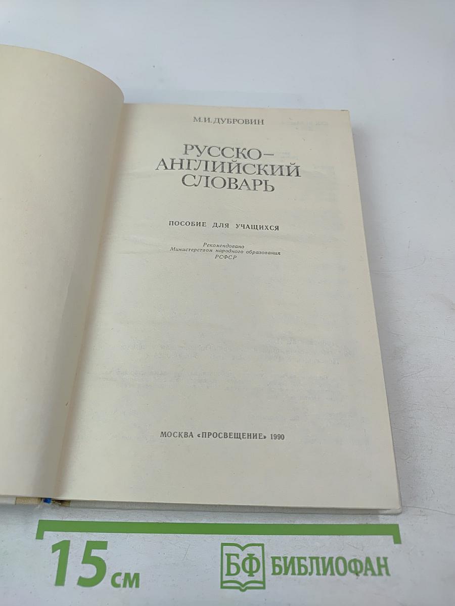 Русско-английский словарь