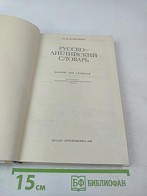 Русско-английский словарь