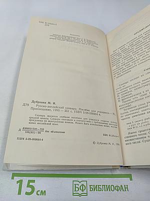 Русско-английский словарь