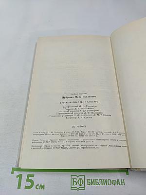Русско-английский словарь