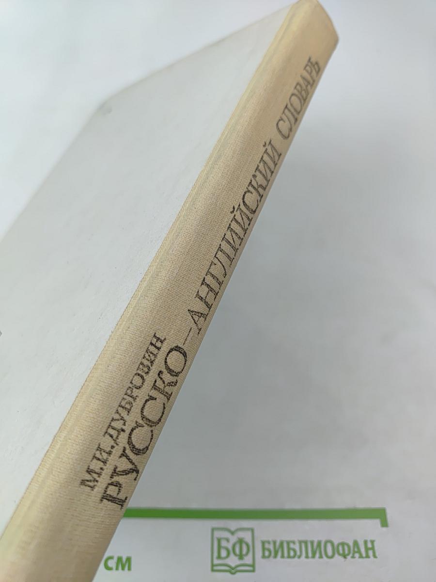 Русско-английский словарь