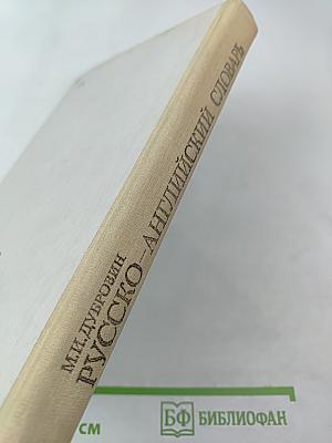 Русско-английский словарь