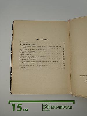 Достоевский в Петербурге