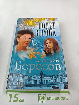 Полет ворона. Книга вторая