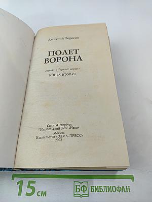 Полет ворона. Книга вторая