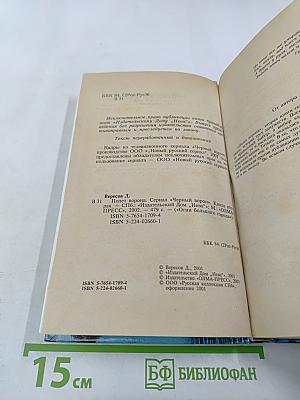 Полет ворона. Книга вторая