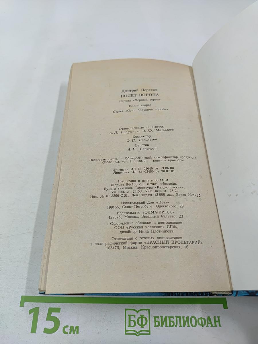 Полет ворона. Книга вторая