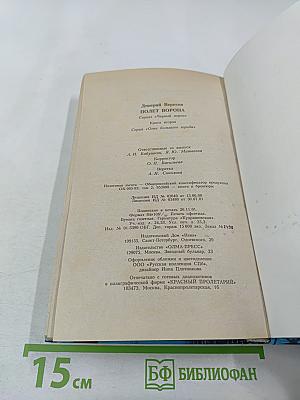 Полет ворона. Книга вторая