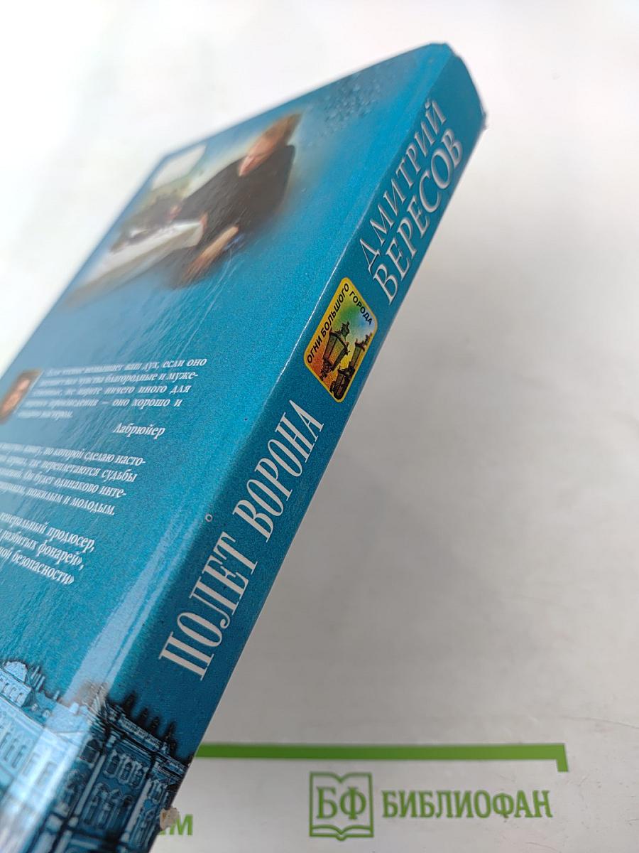 Полет ворона. Книга вторая