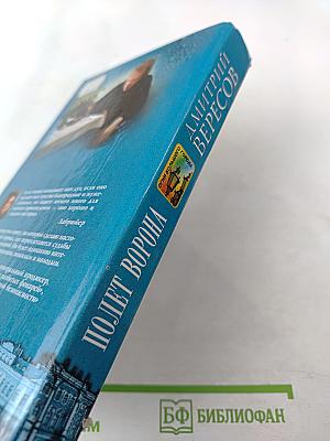 Полет ворона. Книга вторая