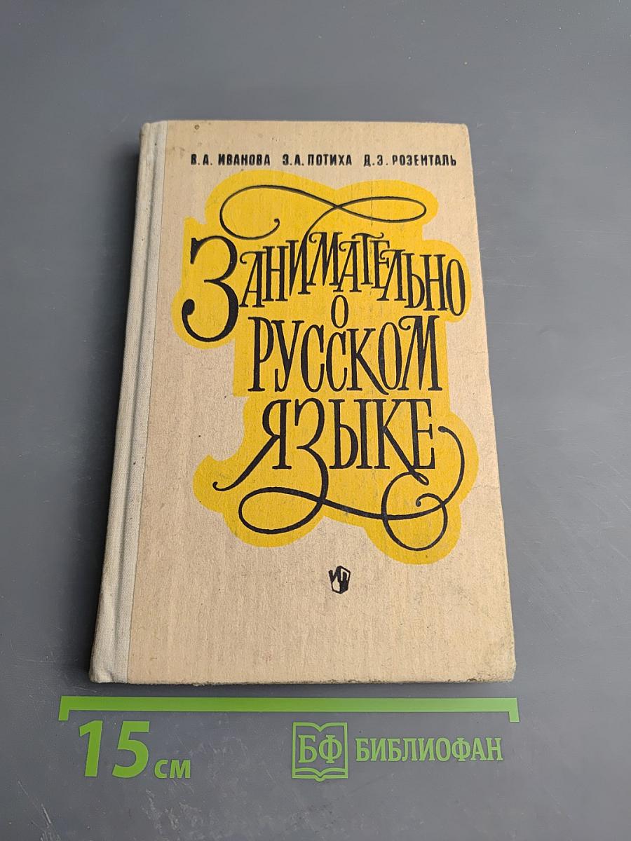 Занимательно о русском языке