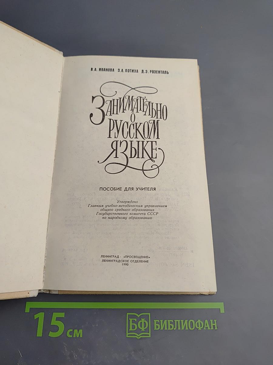 Занимательно о русском языке