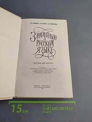 Занимательно о русском языке
