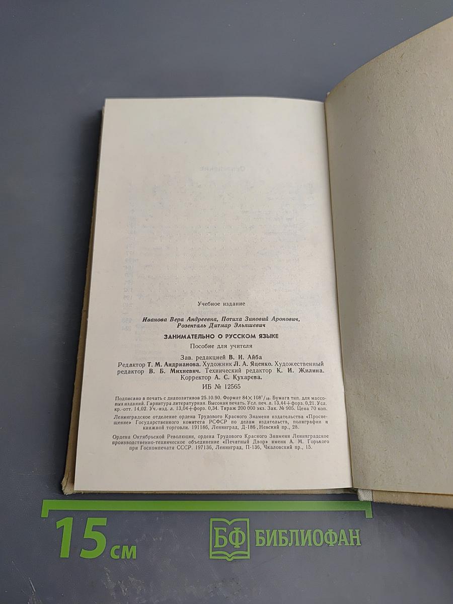 Занимательно о русском языке