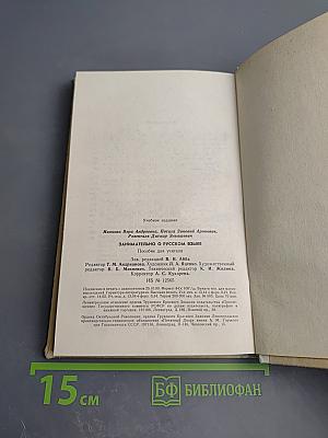 Занимательно о русском языке