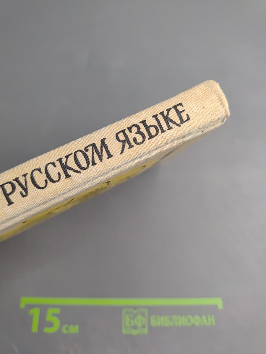 Занимательно о русском языке