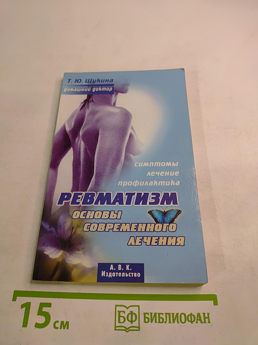 Ревматизм. Основы современного лечения