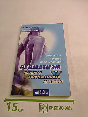 Ревматизм. Основы современного лечения