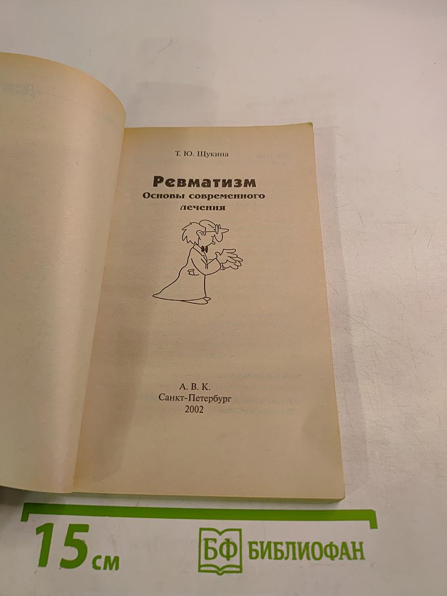 Ревматизм. Основы современного лечения